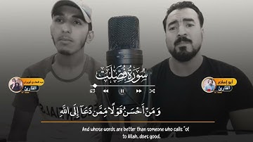 أجمل تلاوة من سورة فصلت 🥰 تلاوة مشتركة مع القارئ@Abderrahim_almaghribi أرح سمعك 🌼