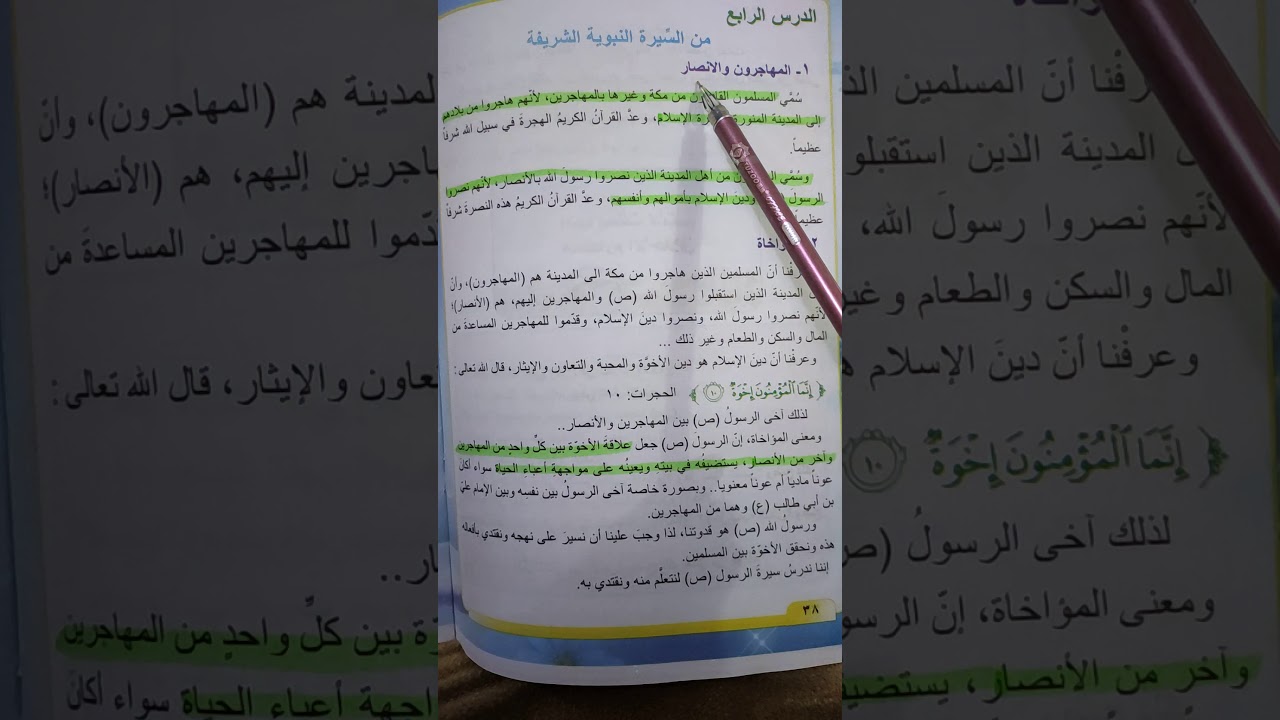 الصف الرابع الابتدائي دروس في السيره..المهاجرون والأنصار  والمؤاخاة واخلاق الرسول