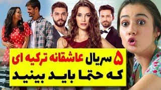 سریال های ترکی عاشقانه و پربیننده  / سریال ترکی عاشقانه