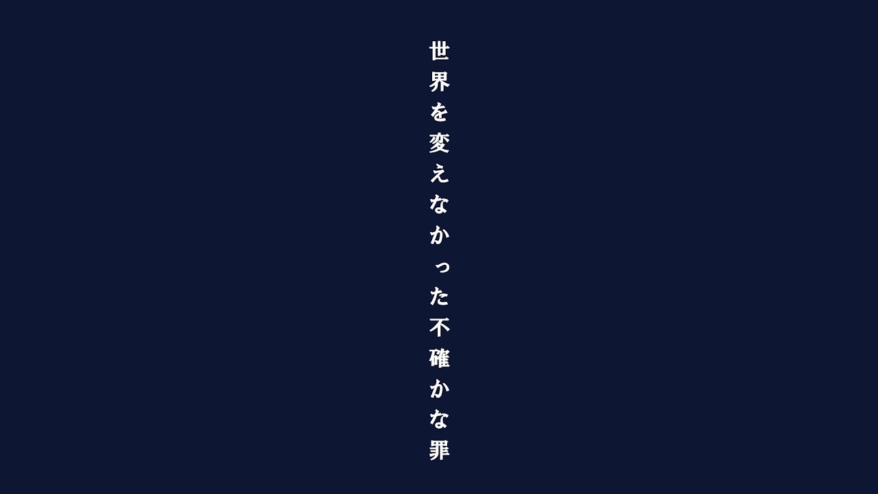 映画 世界を変えなかった不確かな罪 特報 Youtube 映画 世界を変えなかった不確かな罪 特報 Youtube