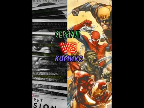 СЕКРЕТНОЕ ВТОРЖЕНИЕ. Комикс или сериал?