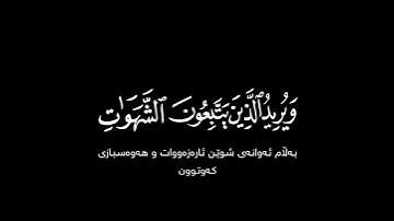 والله يريد أن يتوب عليكم شاشة سوداء ~ كرومات قرآن كريم بصوت #ريان_المحيسني حالات واتس