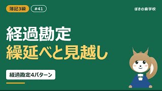【簿記3級 #41】経過勘定｜繰延べと見越しの4パターン