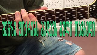 shenze fiqrebs bedavs guli tavxedi (guitar lesson)