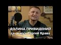 Сергей Крава  -  Долина привидений