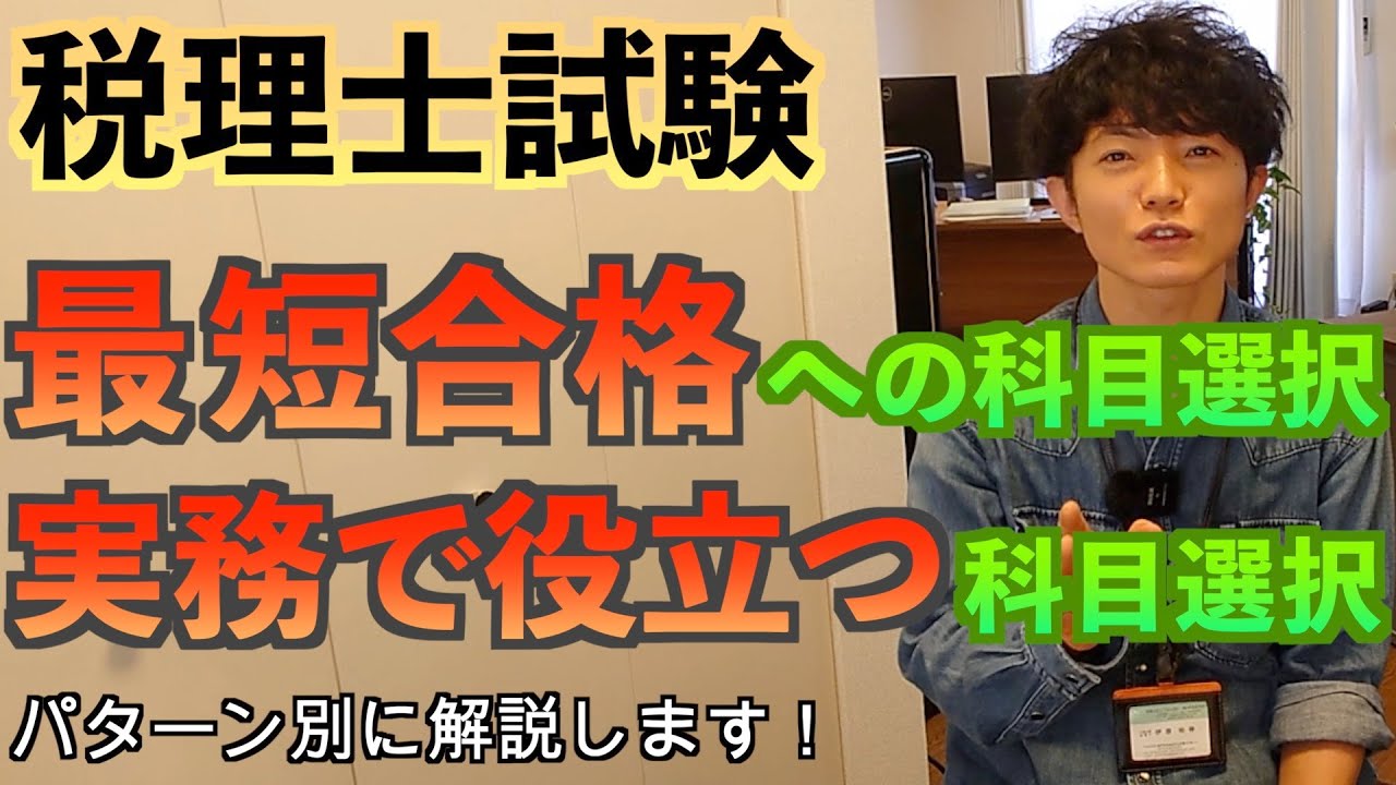 【税理士試験】科目の選び方教えます！大学院ルートについてもぶっちゃけます！