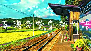 高校ん時に作った妄想ラブソングを聞いて『妄想恋愛夏秋物語in田舎』宇宙丸 feat.初音ミク