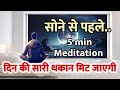 LIVE🔴 रात सोने से पहले सिर्फ 10 मिनट ये सुन लीजिए / Meditation before you Sleep / Guided meditation
