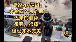 【咖啡教學視頻】惠家zp1磨豆機深度體驗測評 惠家zp1磨豆机深度体验测评
