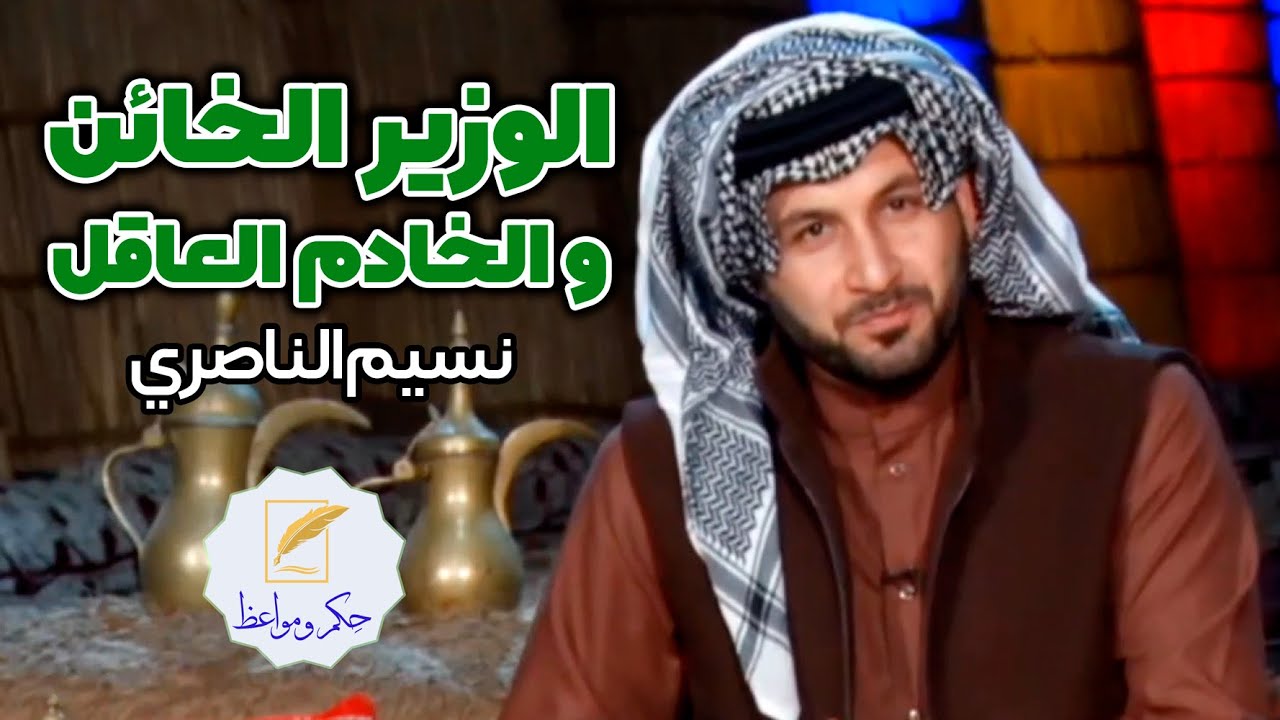 الوزير الخائن و الخادم العاقل | نسيم الناصري