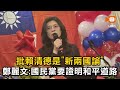 批賴清德是「新兩國論」 鄭麗文：國民黨要證明和平道路