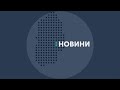 29.05.2020. Новини. 17:00