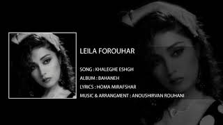 Leila Forouhar - Khaleghe Eshgh | لیلا فروهر - خالق عشق