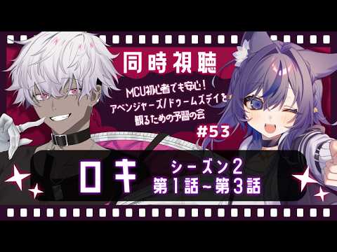 【同時視聴】＃５３／ロキ（シーズン２）第１話～第３話【MARVEL】