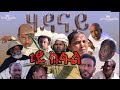 Royal Habesha- ሃዳናይ ቀዳማይ ክፋል || HADANAY - Episode 01