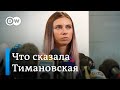 Кристина Тимановская о бегстве, семье, спорте и отношении к протестам