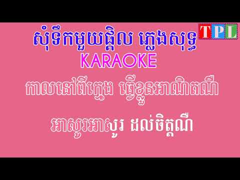 som touk mouy ptel karaoke, សុំ​ទឹក​មួយផ្តិល​ បទស្រី ភ្លេងសុទ្ធ ខារ៉ាអូខេ