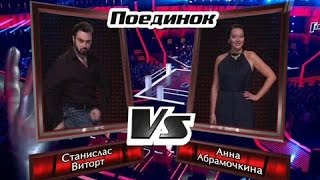 Анна Абрамочкина vs. Станислас Виторт - "I Hate You But I Love You"  -" #Голос "  31.10.2014 1 КАНАЛ