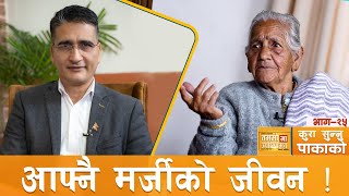 रोटी चिल्ला मिठा कुरा चाहिँ खस्रा मिठा ! | #कुरा_सुन्नु_पाकाको | Tikaram Yatri