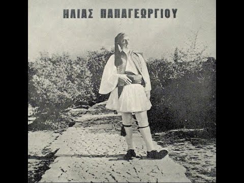 ΝΑ ΠΑΩ ΜΑΝΑ ΜΟΥ ΣΤΟΝ ΑΗ ΛΙΑ ΗΛΙΑΣ ΠΑΠΑΓΕΩΡΓΙΟΥ