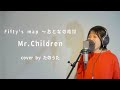 fifty&#39;s map〜大人の地図〜 / Mr.Children 【最新アルバム『miss you』より】cover by たのうた