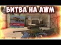 ТОП БИТВА НА AWM TREASURE HUNTER В STANDOFF 2