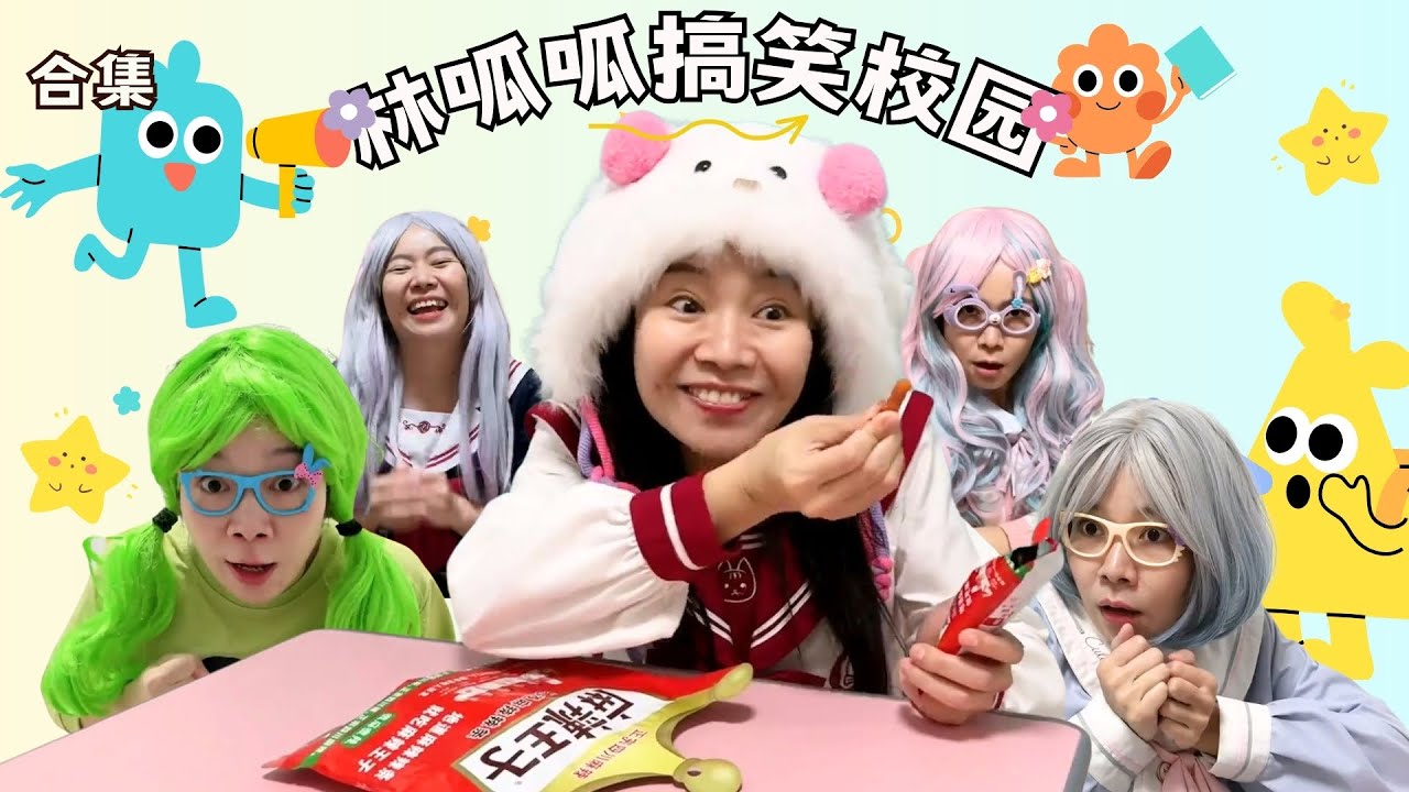 林呱呱搞笑校园超长大合集（64）~一次看个够！新朋友快速补档专用~#我是林呱呱【硬核妈妈丽洁】