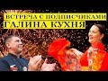 Встреча с подписчиками Галина кухня. 10.08.2019 | ENG SUB.