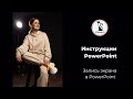 Запись экрана в PowerPoint