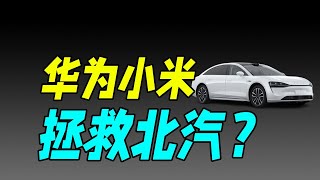 【十萬個品牌故事 】左手华为、右手小米，北汽能否擺脫“不爭氣”的帽子？