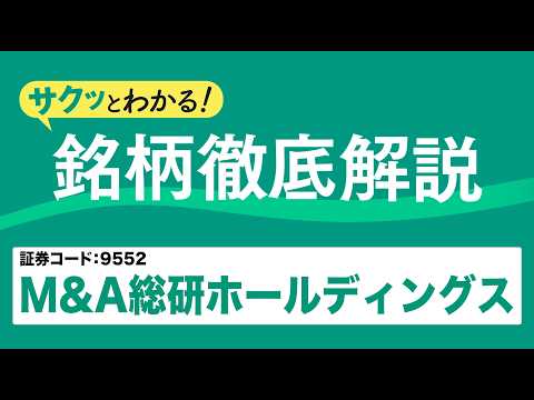 M&A総研ホールディングス(9552)M&A仲介が事業の柱〜サクッとわかる！銘柄徹底解説～