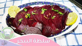 سلطة البنجر بأحلى طعم وبكل سهولة | رشا الشامي