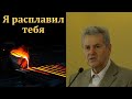 &quot;Я расплавил тебя&quot;. А. М. Гантовник. МСЦ ЕХБ