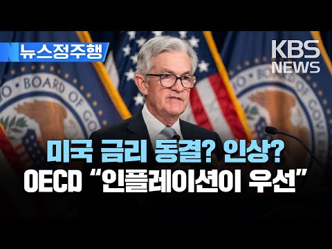 미국 연준 21 22일 FOMC서 기준금리 결정 금융 위기 우려에 동결 전망 증가 OECD 우선순위는 인플레이션 더 올려야 뉴스정주행 2023년 3월21일 화 KBS 