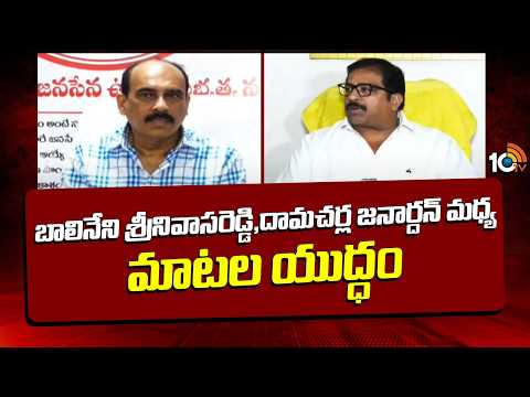 Balineni Vs Damacharla | Ongole | బాలినేని శ్రీనివాసరెడ్డి, దామచర్ల జనార్దన్ మధ్య మాటల యుద్ధం | 10TV - 10TVNEWSTELUGU