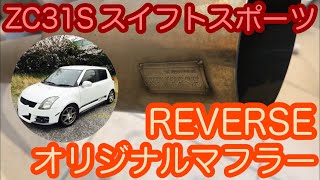 ZC31S スイフトスポーツのマフラー…ワンオフマフラー製作で有名な