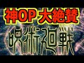 TVアニメ『呪術廻戦』のOPが最高すぎて話題沸騰！唯一気になった１シーンとは？/Eve「廻廻奇譚」