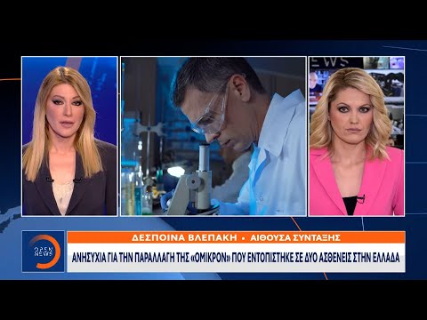 2 κρούσματα με παραλλαγή της Όμικρον εντοπίστηκαν στην Ελλάδα  | 21/01/2022 | OPEN TV