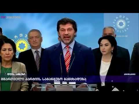 კახა კალაძის საგანგებო განცხადება