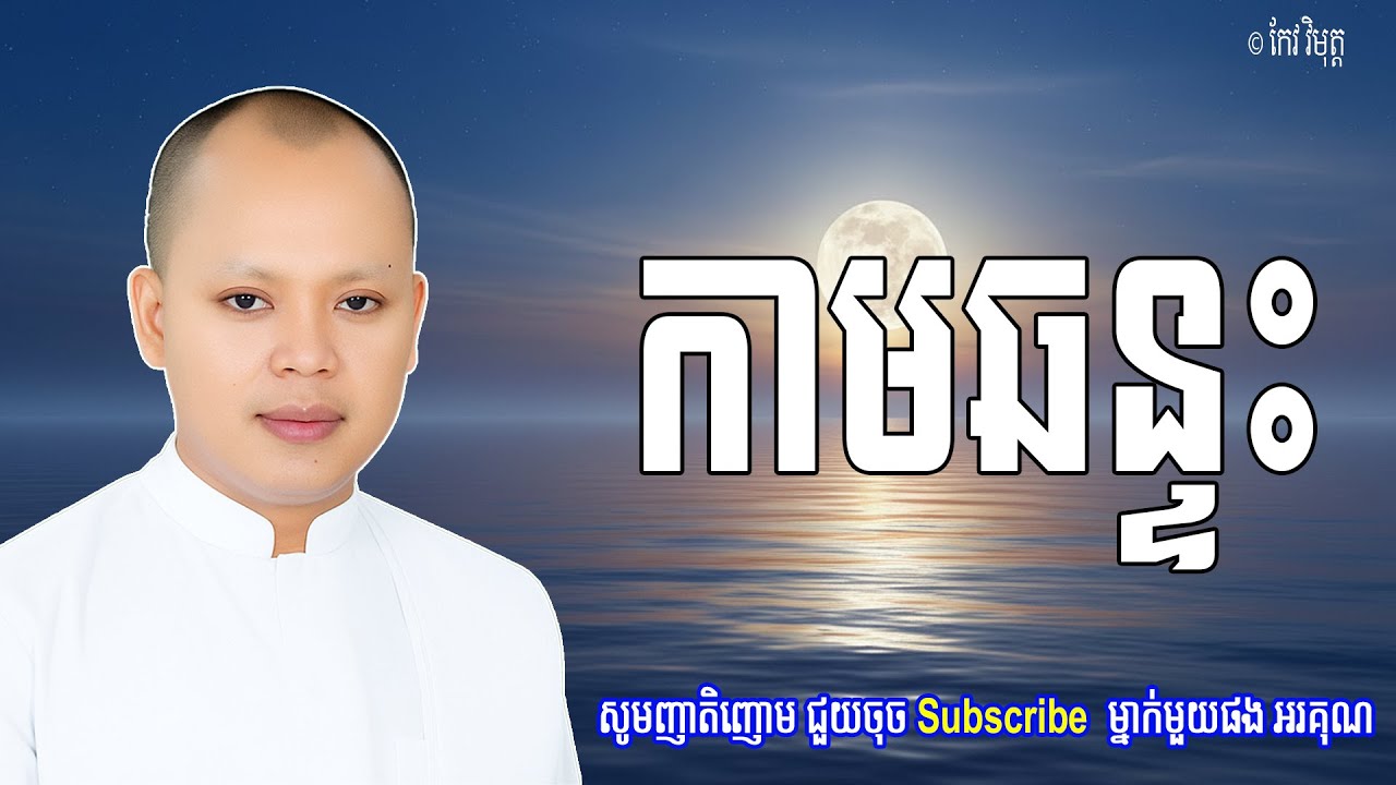Vol.087 | កាមឆន្ទះគឺជាចិត្តដែលជាប់ជំពាក់ក្នុងកាមគុណ | លោកគ្រូ កែវ វិមុត្ត (Khmer Dharma)