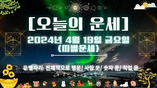 띠별 운세 2024년 4월 19일 - 금요일의 행운을 찾아보세요!