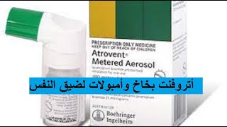 أتروفنت بخاخ وأمبول موسع للشعب الهوائيه ولعلاج الربو لعلاج ضيق التنفس   Atrovent