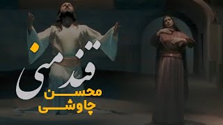 Mohsen Chavoshi Ghande Mani    l  محسن چاوشی قند منی