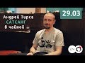 Андрей Тирса САТСАНГ в Чайной (29.03.19) Пробуждение. Просветление