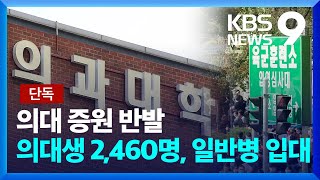 [단독] 의대생 2,460명, 현역 입대 의향…“공보의 파견 사태 영향” [9시 뉴스] / KBS  2024.03.18.