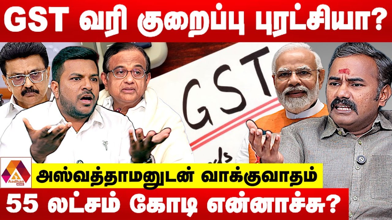 GST வரி குறைப்பு...மோடியை குறை சொல்பவன் முட்டாள் 😡 - அஸ்வத்தாமன் ஆவேசம் | Aadhan News