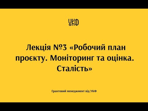 Лекція №3 «Робочий план проєкту. Моніторинг та оцінка. Сталість»