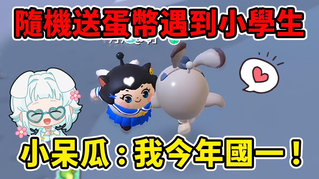 隨機送路人蛋幣⁉️遇到了穿著JK妹的小學生🌟一起玩逃出驚魂夜👻#蛋仔派對 #蛋仔派對社媒激勵計劃 #蛋仔派對搶先看 #蛋仔兩週年 