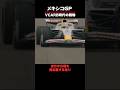 RB時代の経験が役に立つ #f1jp #f1ニュース #角田裕毅 #メキシコGP#レッドブル