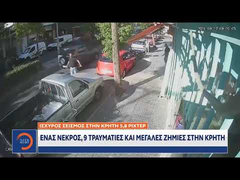 Ισχυρός σεισμός στην Κρήτη:  Ένας νεκρός και 9 τραυματίες από τα 5,8 ρίχτερ